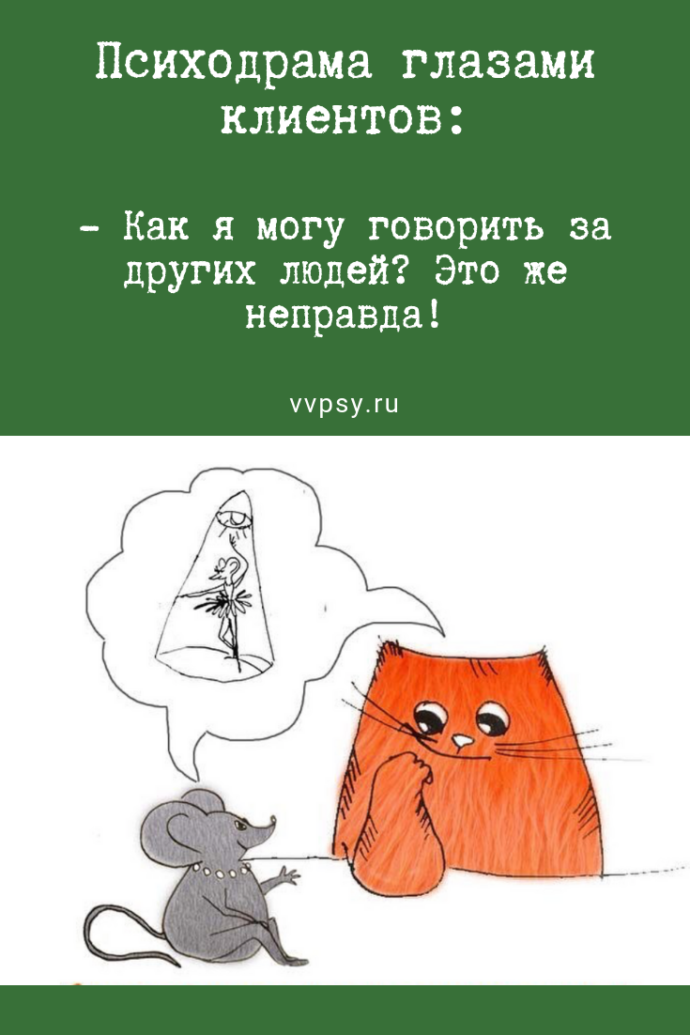 Психодрама глазами клиентов. Сайт психолога Валерии Вятчаниной