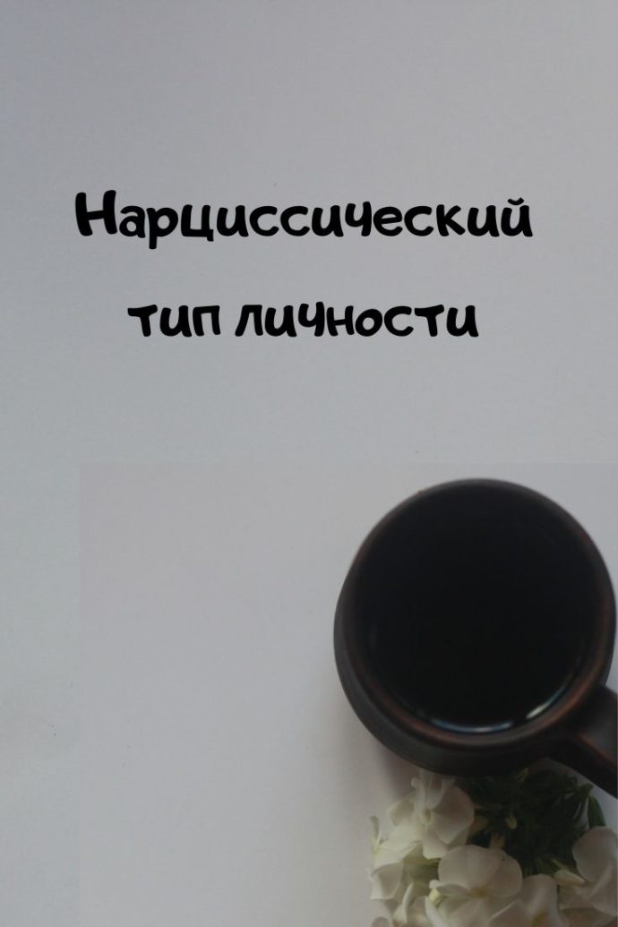 Нарциссический тип личности. Сайт психолога Валерии Вятчаниной.